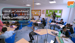 "رخصة المعلم" في الإمارات ركيزة للتنافس عالميا