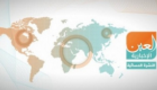 مؤتمر برلين وتسول قطر.. النشرة المسائية لـ"العين الإخبارية"