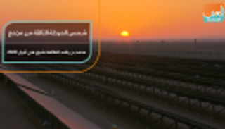 أبريل المقبل..تشغيل المرحلة الثالثة لمشروع محمد بن راشد للطاقة الشمسية