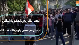 العد التنازلي لمئوية لبنان 