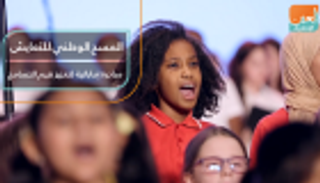 المسح الوطني للتعايش.. مبادرة إماراتية لتعزيز قيم التسامح