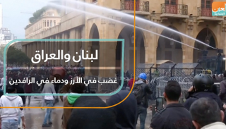 غضب في بلاد الأرز ودماء تسيل بالرافدين 