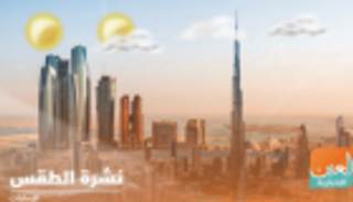 طقس الإمارات الأربعاء.. غائم وفرص هطول أمطار