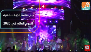دبي تتصدر الجولات الفنية لنجوم العالم في 2020