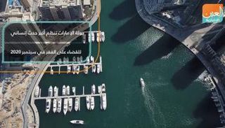 دولة الإمارات تنظم أكبر حدث إنساني للقضاء على الفقر في سبتمبر 2020