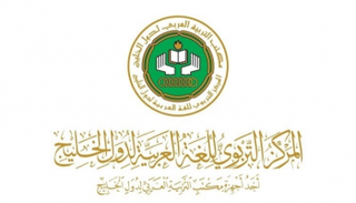 شعار المركز التربوي للغة العربية لدول الخليج