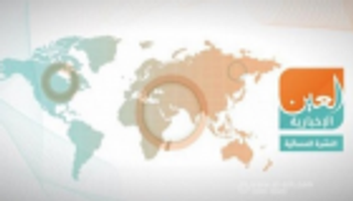 "عزل" ترامب وأطماع أردوغان.. النشرة المسائية لـ"العين الإخبارية"