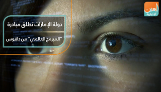 دولة الإمارات تطلق مبادرة "المبرمج العالمي" من دافوس   