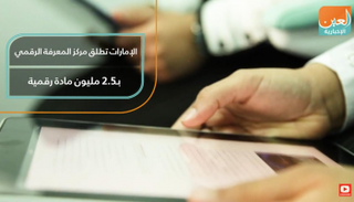 الإمارات تطلق مركز المعرفة الرقمي بـ2.5 مليون مادة رقمية