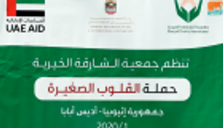 الشارقة الخيرية.. 28 عاما في المشروعات التنموية والإنسانية بإثيوبيا