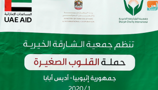 أحد مشروعات جمعية الشارقة الخيرية في إثيوبيا