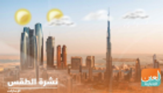 طقس السبت في الإمارات.. صحو إلى غائم جزئيا