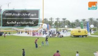شهر الإمارات للابتكار 2020.. رؤية مبتكرة نحو العالمية