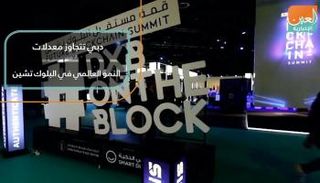 دبي تتجاوز معدلات النمو العالمي في البلوك تشين