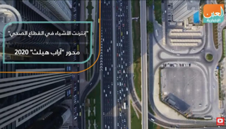 "إنترنت الأشياء في القطاع الصحي" محور "آراب هيلث" 2020