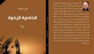 "الخاصرة الرخوة".. رواية ترصد الواقع الاجتماعي للمرأة الفلسطينية