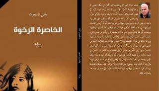 غلاف رواية "الخاصرة الرخوة"