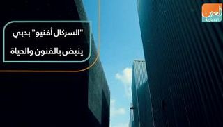 "السركال أفنيو" بدبي.. ينبض بالفنون والحياة