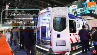 سيارات إسعاف إماراتية ناطقة وذاتية التطهير