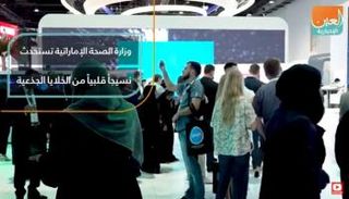 "الصحة الإماراتية" تستحدث نسيجا قلبيا من الخلايا الجذعية