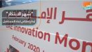 "شهر الابتكار".. إبداع إماراتي لبناء المستقبل