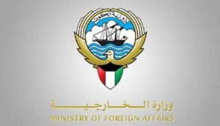الخارجية الكويتية