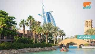 إنجاز عالمي لفندق برج العرب جميرا في دبي