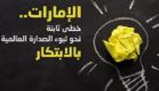 الإمارات.. خطى ثابتة نحو صدارة العالم في الابتكار