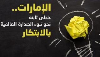انطلاق شهر الإمارات للابتكار 2020 أول فبراير تحت شعار "لنستعد للخمسين"