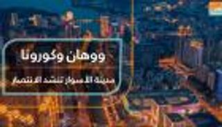 كورونا والماء والمنتج الصيني.. هل من علاقة؟