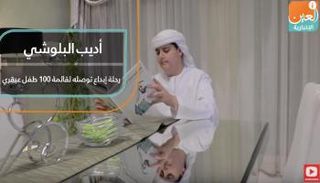 أديب البلوشي 