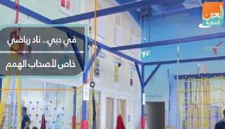 نادٍ رياضي خاص لأصحاب الهمم في دبي