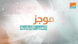 موجز العين الإخبارية الاقتصادي