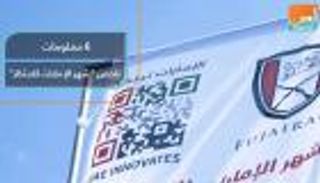 6 معلومات تلخص "شهر الإمارات للابتكار"