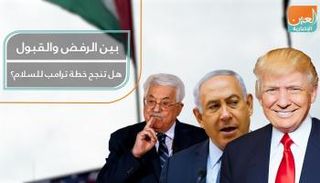 بين الرفض والقبول.. هل تنجح خطة ترامب للسلام؟