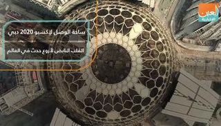 ساحة الوصل لإكسبو 2020 دبي.. القلب النابض لأروع حدث في العالم