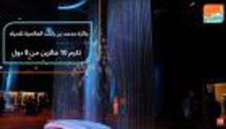 جائزة محمد بن راشد العالمية للمياه تكرم ١٠ فائزين من ٨ دول