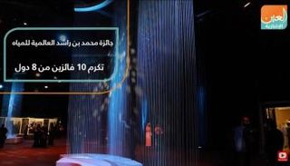 جائزة محمد بن راشد العالمية للمياه تكرم ١٠ فائزين من ٨ دول