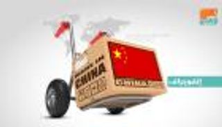 "صنع في الصين".. الضيف الدائم بمنازل العالم