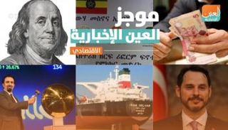 موجز العين الإخبارية الاقتصادي