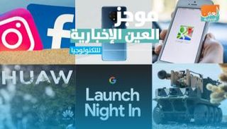 موجز العين الإخبارية للتكنولوجيا