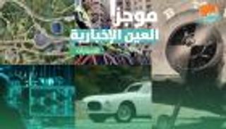 موجز العين الإخبارية للسيارات.. 4 طرق لاختراق الذكية وأشهر 10 ماركات