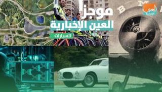 موجز العين الإخبارية للسيارات