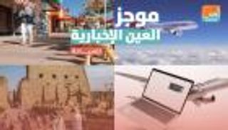 موجز العين الإخبارية للسياحة.. أبرز رحلات الطيران العربية ومفاجأة مصر للسياح 