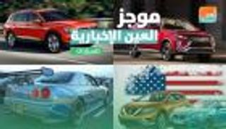 موجز العين الإخبارية للسيارات.. قصة "سكاي لاين" وأسعار "تيجوان"