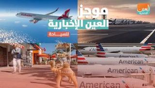 موجز العين الإخبارية للسياحة