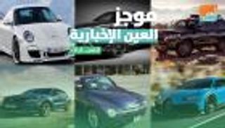 موجز العين الإخبارية للسيارات.. أيقونة لامبورجيني ومملكة فولكسفاجن