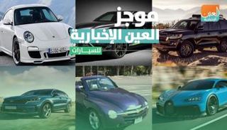 موجز العين الإخبارية للسيارات