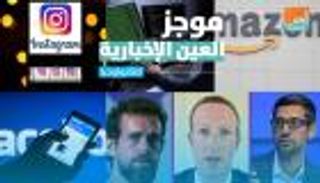 موجز العين الإخبارية للتكنولوجيا.. ميزة فيسبوك وفشل العمالقة