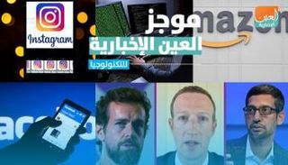 موجز العين الإخبارية للتكنولوجيا